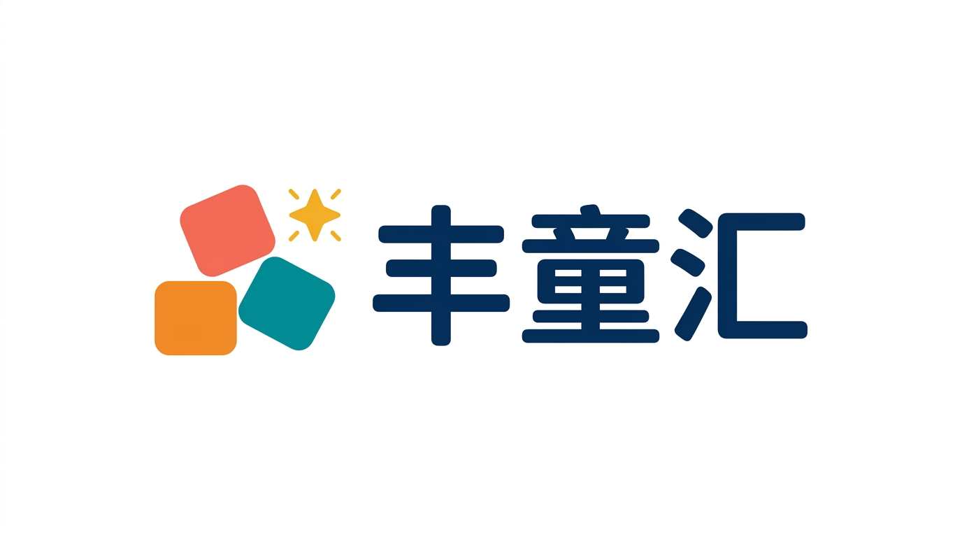 丰童汇玩具商城｜北京丰源科创科技有限公司